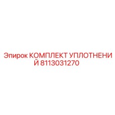 8113031270 КОМПЛЕКТ УПЛОТНЕНИЙ Epiroc