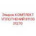 Уплотнительный комплект Epiroc артикул 8113031270