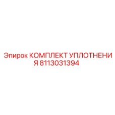 8113031394 КОМПЛЕКТ УПЛОТНЕНИЯ Epiroc