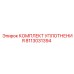 8113031394 КОМПЛЕКТ УПЛОТНЕНИЯ Epiroc