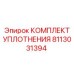 8113031394 КОМПЛЕКТ УПЛОТНЕНИЯ Epiroc