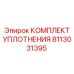 8113031395 КОМПЛЕКТ УПЛОТНЕНИЯ Epiroc