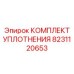 8231120653 КОМПЛЕКТ УПЛОТНЕНИЯ Epiroc
