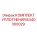 8440300029 КОМПЛЕКТ УПЛОТНЕНИЯ Epiroc