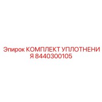 8440300105 КОМПЛЕКТ УПЛОТНЕНИЯ Epiroc