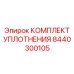 8440300105 КОМПЛЕКТ УПЛОТНЕНИЯ Epiroc