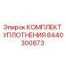 8440300873 КОМПЛЕКТ УПЛОТНЕНИЯ Epiroc