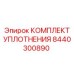8440300890 КОМПЛЕКТ УПЛОТНЕНИЯ Epiroc