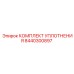 8440300897 КОМПЛЕКТ УПЛОТНЕНИЯ Epiroc