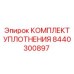 8440300897 КОМПЛЕКТ УПЛОТНЕНИЯ Epiroc