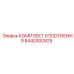 8440300925 КОМПЛЕКТ УПЛОТНЕНИЯ Epiroc