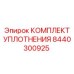 8440300925 КОМПЛЕКТ УПЛОТНЕНИЯ Epiroc