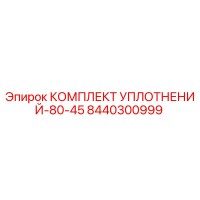8440300999 КОМПЛЕКТ УПЛОТНЕНИЙ-80-45 Epiroc
