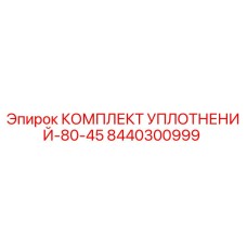 8440300999 КОМПЛЕКТ УПЛОТНЕНИЙ-80-45 Epiroc
