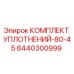 8440300999 КОМПЛЕКТ УПЛОТНЕНИЙ-80-45 Epiroc