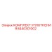 8440301002 КОМПЛЕКТ УПЛОТНЕНИЯ Epiroc