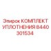 8440301534 КОМПЛЕКТ УПЛОТНЕНИЯ Epiroc
