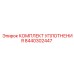 8440302447 КОМПЛЕКТ УПЛОТНЕНИЯ Epiroc