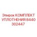 8440302447 КОМПЛЕКТ УПЛОТНЕНИЯ Epiroc