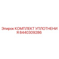8440309286 КОМПЛЕКТ УПЛОТНЕНИЯ Epiroc