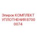 87000074 КОМПЛЕКТ УПЛОТНЕНИЯ Epiroc