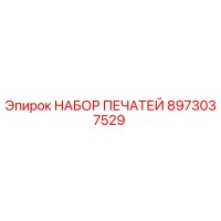 8973037529 НАБОР ПЕЧАТЕЙ Epiroc