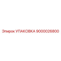 9000026800 УПАКОВКА Epiroc