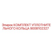 9008102327 КОМПЛЕКТ УПЛОТНИТЕЛЬНОГО КОЛЬЦА Epiroc