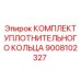 9008102327 КОМПЛЕКТ УПЛОТНИТЕЛЬНОГО КОЛЬЦА Epiroc