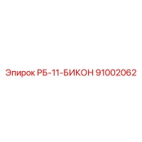 91002062 РБ-11-БИКОН Epiroc