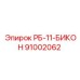 91002062 РБ-11-БИКОН Epiroc