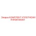 9106145301 КОМПЛЕКТ УПЛОТНЕНИЯ Epiroc