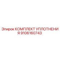 9106160743 КОМПЛЕКТ УПЛОТНЕНИЯ Epiroc