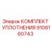 9106160743 КОМПЛЕКТ УПЛОТНЕНИЯ Epiroc