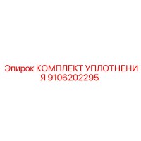9106202295 КОМПЛЕКТ УПЛОТНЕНИЯ Epiroc