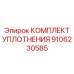 9106230585 КОМПЛЕКТ УПЛОТНЕНИЯ Epiroc