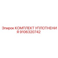 9106320742 КОМПЛЕКТ УПЛОТНЕНИЯ Epiroc
