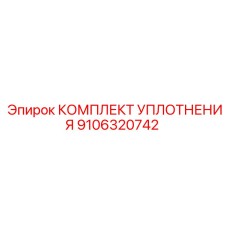 9106320742 КОМПЛЕКТ УПЛОТНЕНИЯ Epiroc