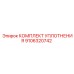 9106320742 КОМПЛЕКТ УПЛОТНЕНИЯ Epiroc