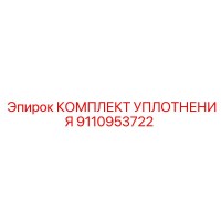 9110953722 КОМПЛЕКТ УПЛОТНЕНИЯ Epiroc