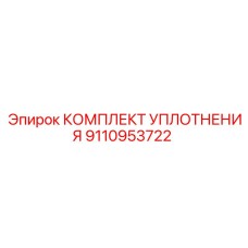 9110953722 КОМПЛЕКТ УПЛОТНЕНИЯ Epiroc