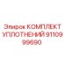 9110999690 КОМПЛЕКТ УПЛОТНЕНИЙ Epiroc