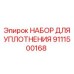 Комплект для ремонта гидравлических насосов Epiroc 9111500168