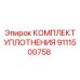 9111500758 КОМПЛЕКТ УПЛОТНЕНИЯ Epiroc