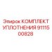 9111500828 КОМПЛЕКТ УПЛОТНЕНИЯ Epiroc