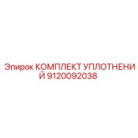 9120092038 КОМПЛЕКТ УПЛОТНЕНИЙ Epiroc