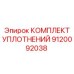 9120092038 КОМПЛЕКТ УПЛОТНЕНИЙ Epiroc