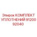 9120092040 КОМПЛЕКТ УПЛОТНЕНИЙ Epiroc