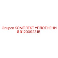 9120092315 КОМПЛЕКТ УПЛОТНЕНИЯ Epiroc