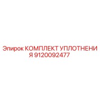 9120092477 КОМПЛЕКТ УПЛОТНЕНИЯ Epiroc